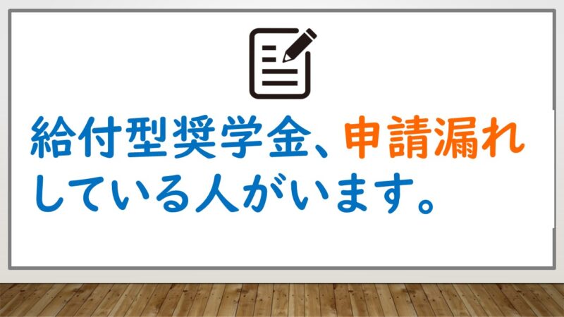 給付型奨学金の打ち切りについて解説！入学半年で停止や減額も？ 出産から大学まで子育て費用をサポート！ 